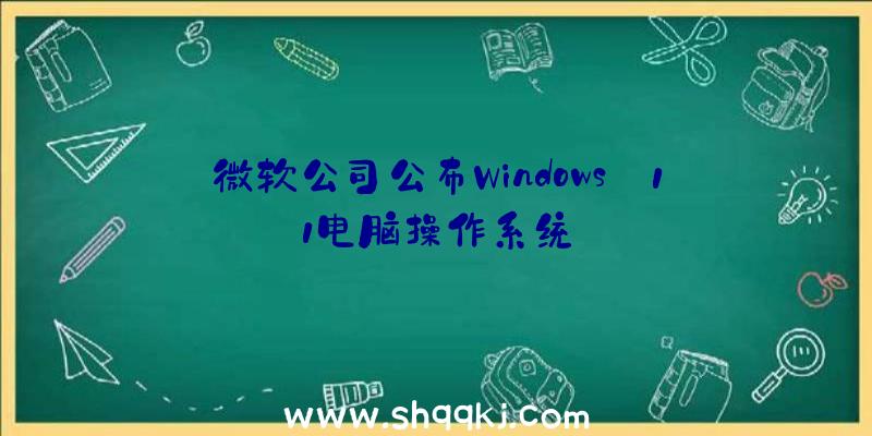 微软公司公布Windows